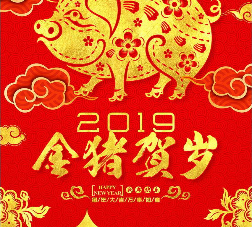 在新春來(lái)臨之際，恭祝所有新老客戶(hù)